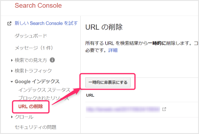Search Console「URLの削除」