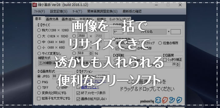 画像を一括でリサイズできて透かしも入れられるフリーソフト 縮小革命 Tanweb Net