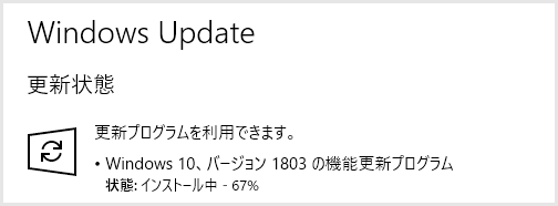 Windows 10 April 2018 Update（1803）アップデート通知