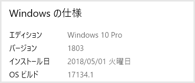 Windows 10 April 2018 Update（1803）アップデート完了