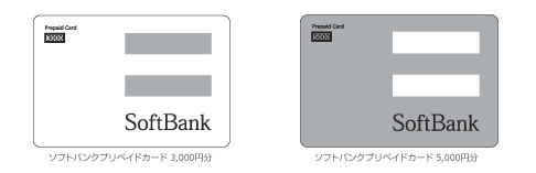 SoftBankのプリペイドカード