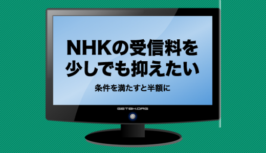NHKの受信料をできるだけ安く抑える方法 - 学生や単身赴任・別荘なら半額に
