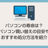 パソコンの寿命は？ 買い替えの目安とおすすめの処分方法