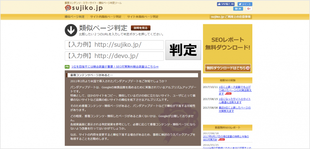 ウェブページが重複コンテンツかどうかを判定してくれる便利なサイト「sujiko.jp」