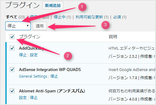 プラグインの一括停止方法