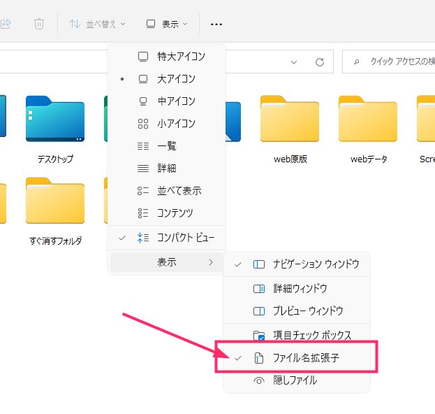 Windows 11 ファイルの拡張子を表示させる手順03