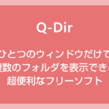 【Q-Dir】ひとつのウィンドウにタブ付きの複数フォルダを表示できる超便利なフリーソフト