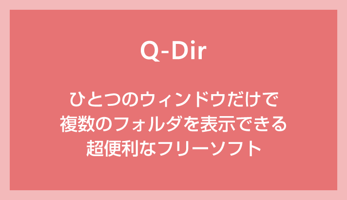 【Q-Dir】ひとつのウィンドウにタブ付きの複数フォルダを表示できる超便利なフリーソフト