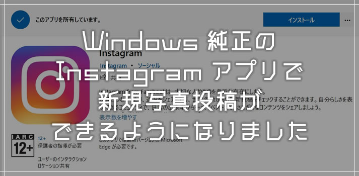 Windows ストアの Instagram 純正アプリで新規投稿ができるようになっていたのでやり方を紹介します