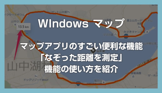 Windows マップアプリの「なぞった距離を測定」機能がかなり便利！ぜひ使ってみて！！