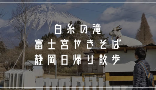B級グルメ「富士宮やきそば」を食べて白糸の滝を観る静岡日帰り旅行