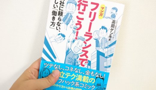 高田ゲンキ氏初書籍『フリーランスで行こう！』を読んだ感想とぼくとゲンキさんにまつわる小話