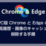 PC版 Chrome と Edge の閲覧履歴や画像キャッシュを削除する方法