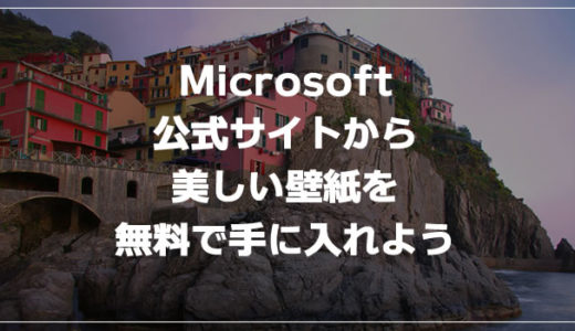 Windows PCの壁紙画像に悩んだら「公式サイトから美しい画像」を無料で 