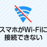 スマホがWi-Fiに接続できない