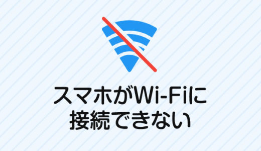 スマホがWi-Fi接続できない！「認証に問題」が出た時の対処方法