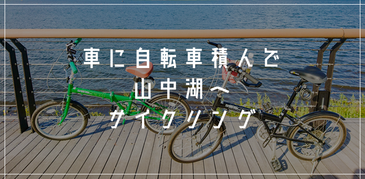 車に自転車積んで「山中湖へサイクリング」