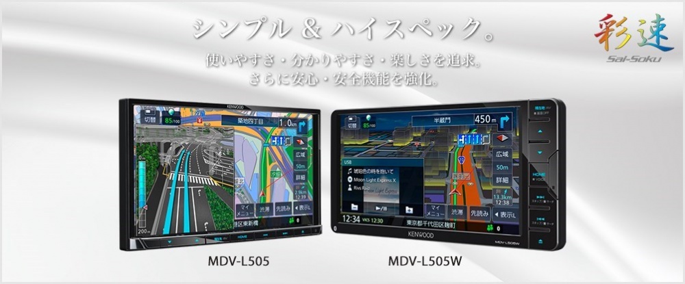KENWOOD彩速カーナビ「MDV-L505」を実際に使ってみた感想 | Tanweb.net