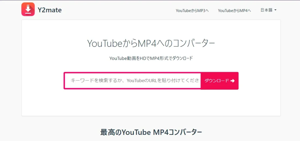 その名も「Y2mate」というサービス