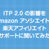 ITP2.0の影響をAmazonアソシエイトと楽天アフィリエイトサポートに聞いてました