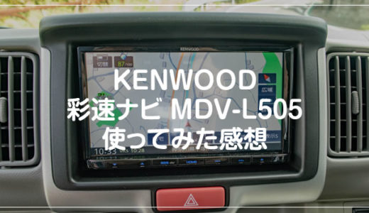 KENWOOD彩速カーナビ「MDV-L505」を実際に使ってみた感想