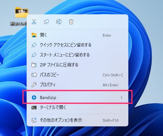 Windows 11 の右クリックメニューに対応した圧縮解凍アプリ