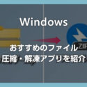 【Windows】7z や RAR にも対応したおすすめの圧縮解凍アプリ「Bandizip」を紹介します