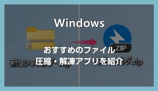 【Windows】7z や RAR にも対応したおすすめの圧縮解凍アプリ「Bandizip」を紹介します