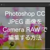 Photoshop CC で JPEG画像を Camera RAW で編集する方法