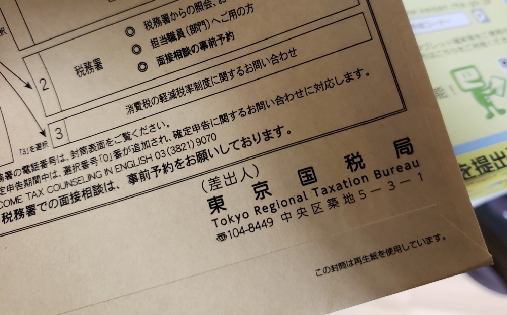 東京国税局からの封書