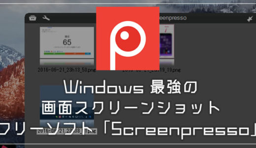 Windows 画面スクリーンショット＆編集するためのおすすめ最強フリーソフト「Screenpresso」