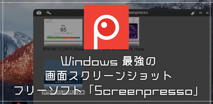 Windows 画面スクリーンショット＆編集するためのおすすめ最強フリーソフト「Screenpresso」