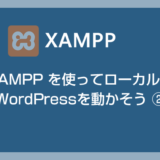 XAMPPを使ってローカルでWordPressを動かそう②【XAMPPでWPを動かす手順編】