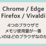 Chrome / Edge / Firefox / Vivaldi メモリ使用量が一番多いのはどのブラウザなのか？検証してみました