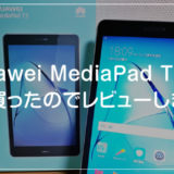 読書や初心者にも最適な格安8インチタブレット「Huawei MediaPad T3 8」を買ったのでレビューします