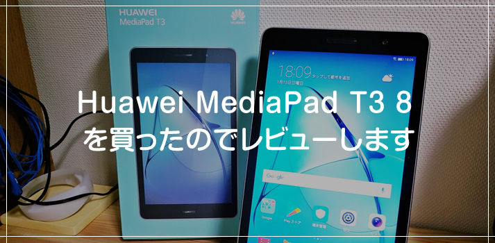 読書や初心者にも最適な格安8インチタブレット「Huawei MediaPad T3 8」を買ったのでレビューします