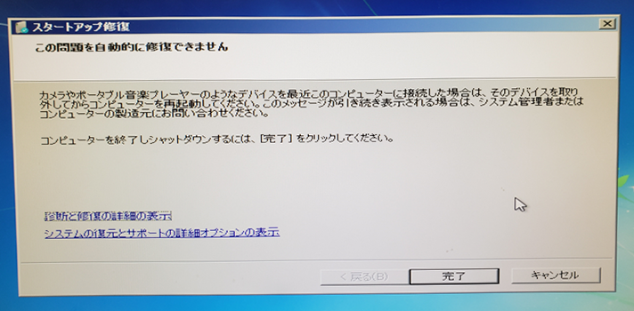 スタートアップ修復 この問題を自動的に修復できません の対処方法 Windows Tanweb Net