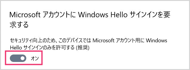 Windows Hello サインインを要求するスイッチ