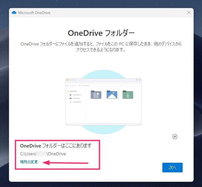 Windows 11 OneDrive 新設定レイアウトでの手順07