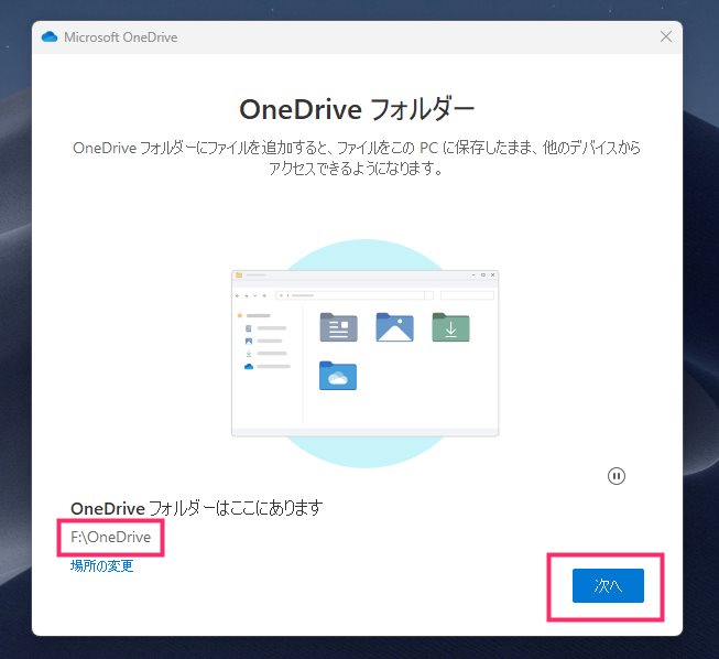 Windows 11 OneDrive 新設定レイアウトでの手順09