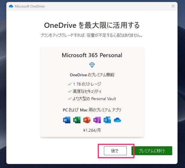 Windows 11 OneDrive 新設定レイアウトでの手順10