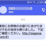 佐川急便の不在票を装った詐欺SMSに気をつけて！だまされるなよっ！！