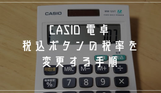 消費税が上がる！CASIO 電卓の税込みボタンの税率変更方法