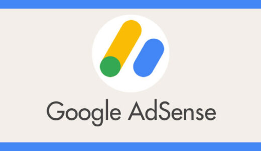 Google アドセンスの報告先（お問い合わせ先）