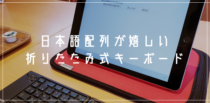 日本語配列が嬉しいBluetooth折りたたみキーボード！スマホ・タブレット用としてオススメ | Tanweb.net