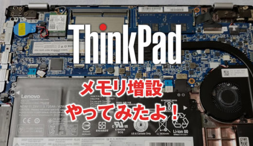 ThinkPad 背面カバーをはずして8GBから16GBへメモリ増設してみました