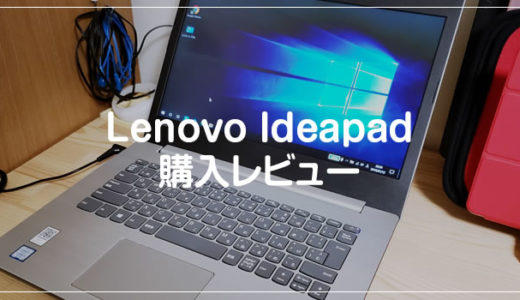 PCライトユーザーにお手軽価格のノートPC「レノボ Ideapad シリーズ」【初心者向け】