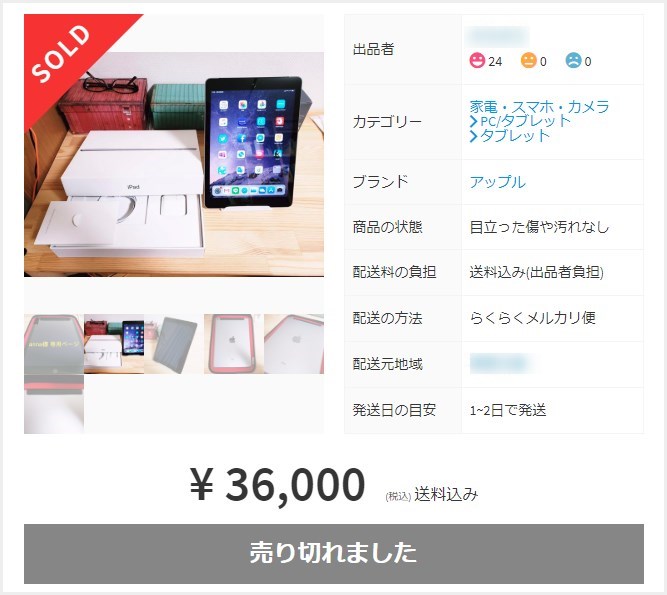 iPad を高く買い取ってくれるのは？メルカリで売ったら希望の金額で売れた話