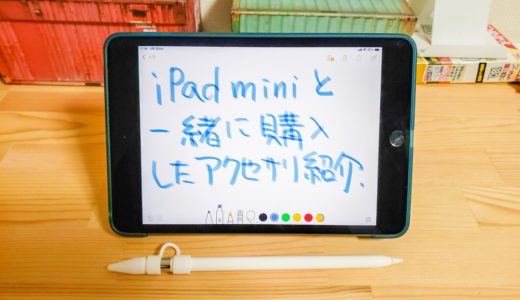 iPad mini を便利に使うために一緒に購入したアクセサリを紹介します