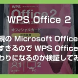 正規版 Office が高すぎる！格安の WPS Office 2 は代わりになるのか互換検証してみた